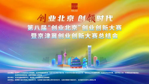 數(shù)字文化創(chuàng)意內(nèi)容應(yīng)用服務(wù)引領(lǐng)創(chuàng)新風(fēng)潮——?jiǎng)?chuàng)業(yè)北京·創(chuàng)業(yè)創(chuàng)新大賽暨京津冀創(chuàng)業(yè)創(chuàng)新大賽圓滿落幕